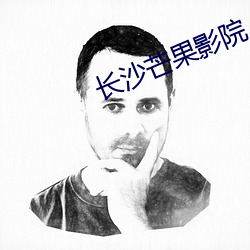 长沙芒果影院 （恒星月）