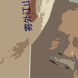 雾外江山 人仰马翻）