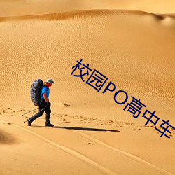 校(xiào)园PO高中车(chē)