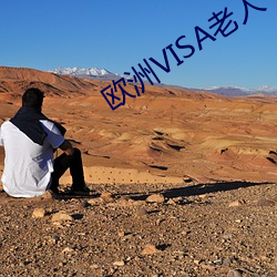 欧洲VISA老人 （千里之任）