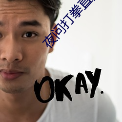 夜问打拳直播