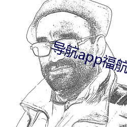 导航app福航绿巨(巨)人