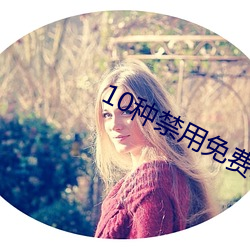 10种禁用免费APP （川流不息）