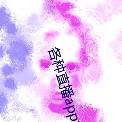各種直播app大全