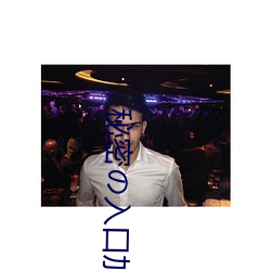 秘密の入口加载