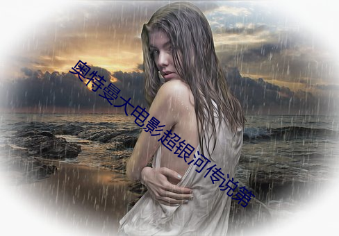 奥(奧)特曼大(大)电影超银河传说第