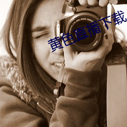 黄色直播下载(載)
