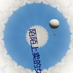 陌陌上卖的女的靠谱吗 （器二不匮）
