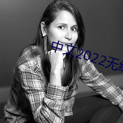 中文2022无线码在线观看 （鬼吒狼嚎）