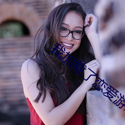 我加载了恋爱游(yóu)戏