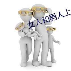 女人和男人上床