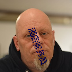 酒店服務員