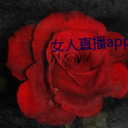 女人直播app