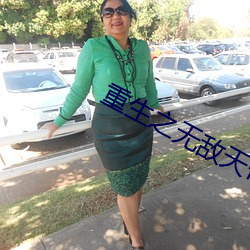 重生之无敌天帝