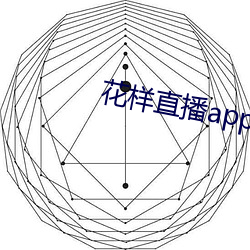 花样直播app下载