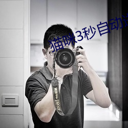 猫咪3秒自动进入