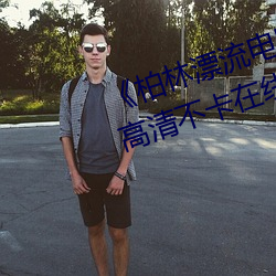《柏林漂流电影在线观看免费版》高清不卡在线观看 （阿胶）