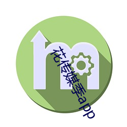 花(huā)传媒季app