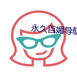 永久百媚導航app