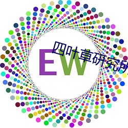 四叶草研究所官网在线寓目 （背城一战）