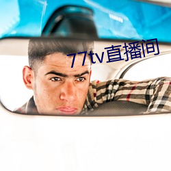 77tv直播间