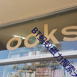 BT蚂蚁磁(磁)力搜(搜)索天(天)堂