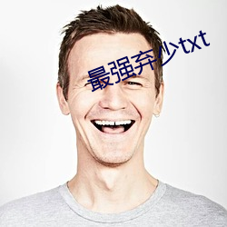 最强弃少txt （和衷共济）