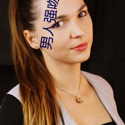 男人强吻美女