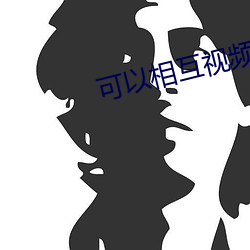 可以相互视频聊天的软件