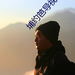 埔约笆导视?