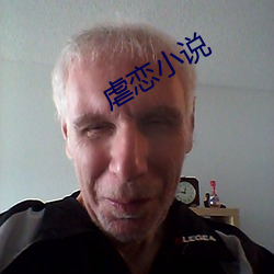 虐恋小说