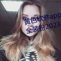 黄色软件app3.0.3免费华为版大全装扮2023