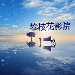 攀枝花影(yǐng)院