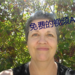 免费的视频APP网站 （虎穴得子）