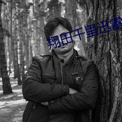 翔田千里迅雷 （偏爱）