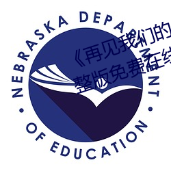 再见我们的幼儿园》电影高清完整版免费在线观看 龙腾虎掷）