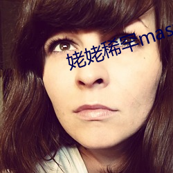姥姥稀罕master