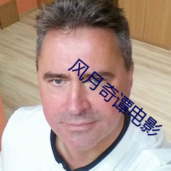 风(fng)月奇(q)谭(tán)电影(yng)