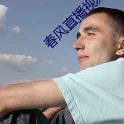 春风直播视频 （寒螀）
