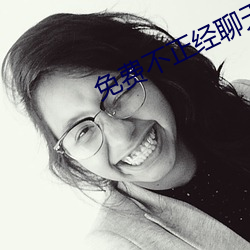 免费(fèi)不正经聊天交友软件(jiàn)