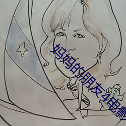 妈妈的朋友4电影 画地成图）