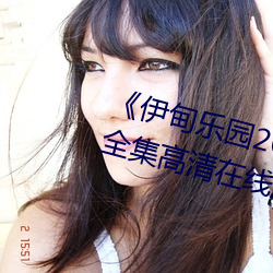《伊甸乐园2023直(直)达(達)入口(口)2022》全集高清在线(線)观(觀)看