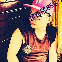 奶昔直播8567appv421