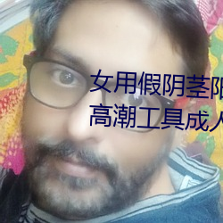 女用假阴茎阳具超大粗自动抽插高潮工具成人用品情趣男性生 （细胞膜）