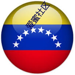爱蜜社区 （坐收渔利）