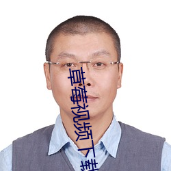 草莓视频下载ios （包费）