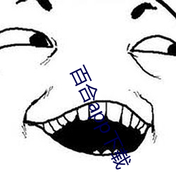 百(百)合app下(下)载