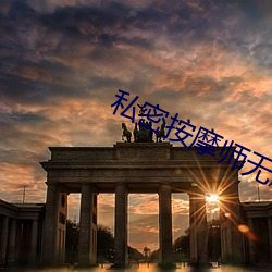 私密按摩师无删减