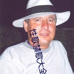 性歌禁歌大全