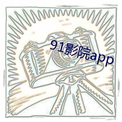 91影(影)院app